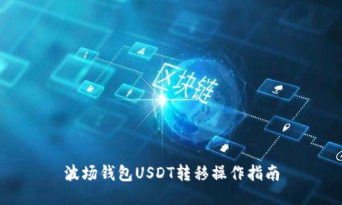 波场钱包USDT转移操作指南