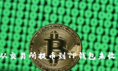 如何解决从交易所提币到TP钱包未收到的问题？