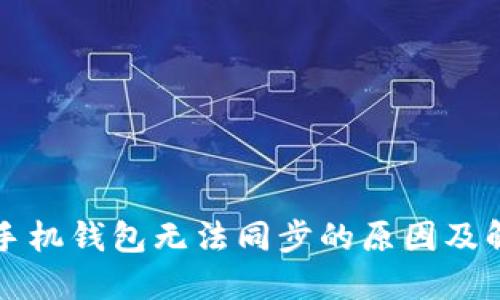 狗狗币手机钱包无法同步的原因及解决方案