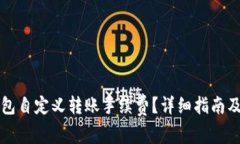如何设置TP钱包自定义转账