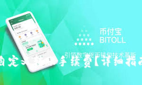 如何设置TP钱包自定义转账手续费？详细指南及常见问题解答
