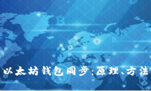 : 深度解析以太坊钱包同步：原理、方法与注意事项