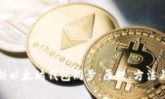 : 深度解析以太坊钱包同步
