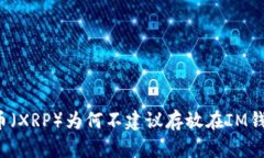 瑞波币（XRP）为何不建议