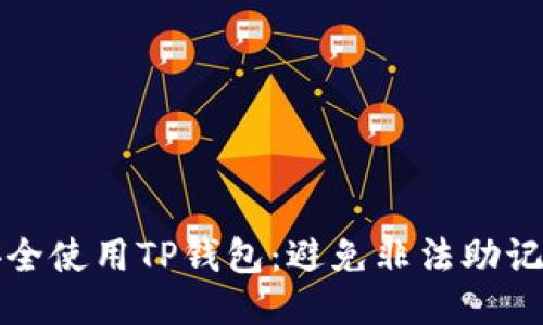 如何安全使用TP钱包：避免非法助记词指南