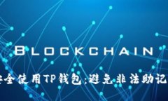如何安全使用TP钱包：避免