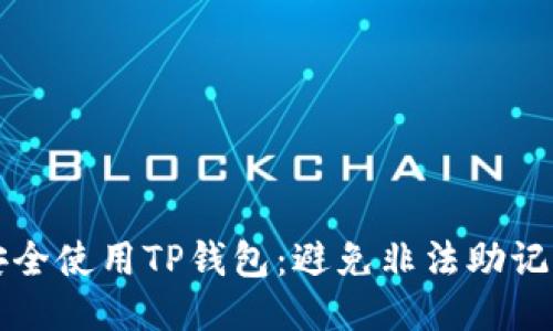 如何安全使用TP钱包：避免非法助记词指南