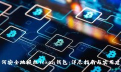 如何安全地授权Token钱包：