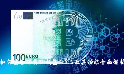 如何安全下载TP钱包1.6.6及其功能全面解析