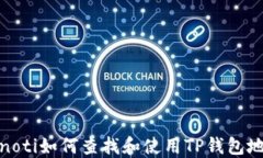 bianoti如何查找和使用TP钱