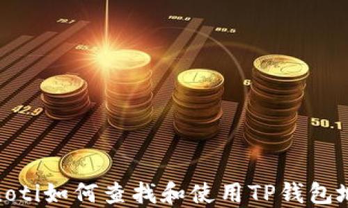 
bianoti如何查找和使用TP钱包地址？