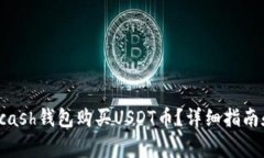 如何通过Kcash钱包购买US