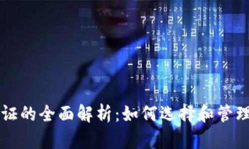 比特币钱包通证的全面解析：如何选择和管理你的数字资产