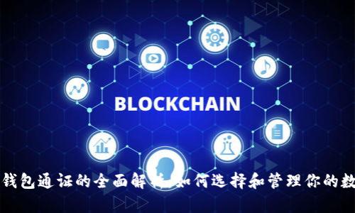 比特币钱包通证的全面解析：如何选择和管理你的数字资产