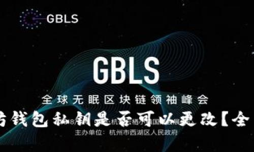 以太坊钱包私钥是否可以更改？全面解析