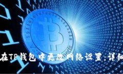 如何在TP钱包中更改网络设