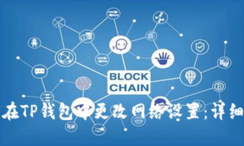 如何在TP钱包中更改网络设置：详细指南
