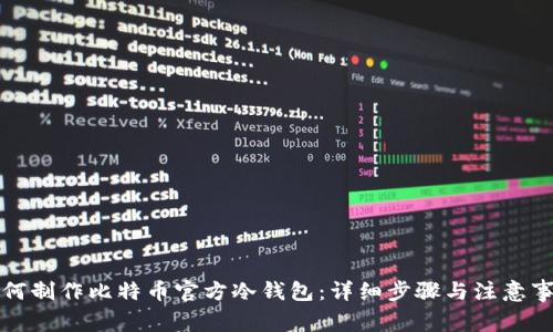 如何制作比特币官方冷钱包：详细步骤与注意事项