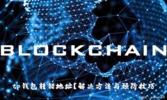 tp钱包转错地址？解决方法