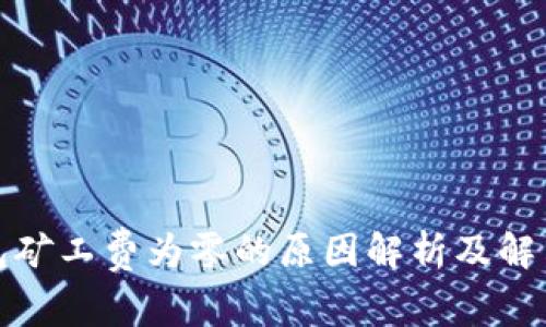 TP钱包矿工费为零的原因解析及解决方案