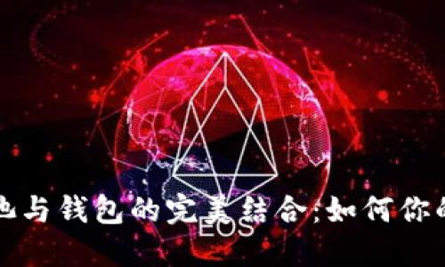 比特币矿池与钱包的完美结合：如何你的挖矿收益