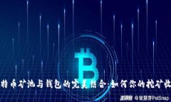比特币矿池与钱包的完美