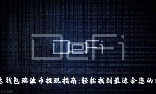 雷达钱包瑞波币提现指南：轻松找到最适合您的方法