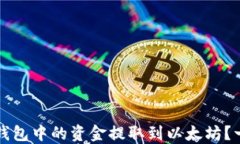 如何将TP钱包中的资金提取