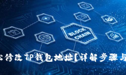  如何轻松修改TP钱包地址？详解步骤与注意事项
