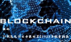且的TP钱包屯什么币最划算