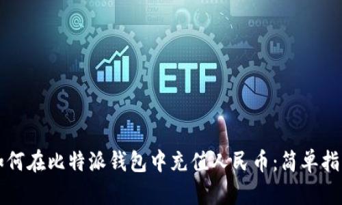 如何在比特派钱包中充值人民币：简单指南