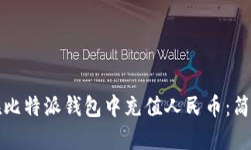 如何在比特派钱包中充值人民币：简单指南