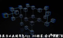 2023年最佳以太坊钱包App