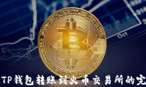 
如何从TP钱包转账到火币交易所的完整指南