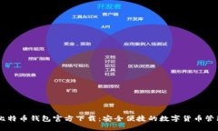手机比特币钱包官方下载