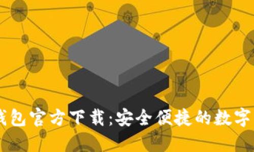 手机比特币钱包官方下载：安全便捷的数字货币管理利器