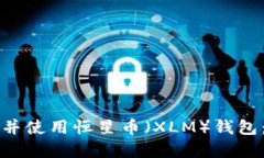 如何下载并使用恒星币（