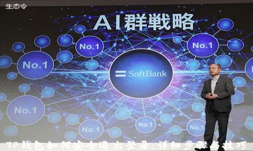 
TP钱包如何安全退出登录：详细步骤与技巧