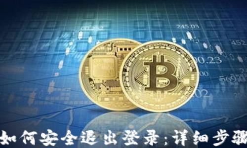 
TP钱包如何安全退出登录：详细步骤与技巧