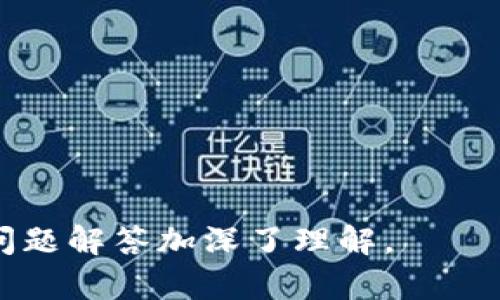   如何使用TP钱包查看数字货币价值？ / 
 guanjianci TP钱包,数字货币,钱包使用,币值查看 /guanjianci 

### 内容主体大纲

1. **引言**
   - 介绍TP钱包的背景和重要性
   - 数字货币市场的快速变化

2. **什么是TP钱包？**
   - TP钱包的定义
   - TP钱包的功能

3. **TP钱包如何查看币值？**
   - 登陆TP钱包的步骤
   - 币值查看的界面介绍
   - 实时更新的币值信息

4. **如何利用TP钱包进行币价提醒？**
   - 设置关注币种
   - 启用价格提醒功能

5. **影响币值的因素**
   - 市场供需关系
   - 新闻事件对币值的影响
   - 技术分析的基本知识

6. **TP钱包的安全性**
   - 如何保护你的资产
   - 钱包的安全措施

7. **总结**
   - 再次强调TP钱包的重要性
   - 对数字货币的未来展望

8. **常见问题解答**
   - 相关问题的整理和解答


### 引言

在数字货币快速发展的今天，了解如何查看币值成为每位投资者都需要掌握的技能。TP钱包作为一个功能全面的数字资产管理工具，能够轻松帮助用户查看和管理他们的数字资产价值。本文将深入探讨TP钱包查看币值的具体操作及其相关知识。

### 什么是TP钱包？

TP钱包是一个综合性较强的数字资产管理钱包，它支持多种数字货币的存储、转账和交易。用户可以通过TP钱包方便地管控自己的数字资产，并且能够实时查看币值变化，从而帮助用户做出更好的投资决策。

### TP钱包如何查看币值？

TP钱包的界面简洁且用户友好，用户在登录后即可看到自己持有的各类数字货币及其当前的市场价值。

#### 登陆TP钱包的步骤

用户只需下载TP钱包应用，按照提示进行注册和登录，便可轻松进入主界面。

#### 币值查看的界面介绍

在主界面，用户可以看到自己持有的各种数字货币，以及每种币的当前市值和涨跌幅度。只需点击某种数字货币，便能查看更详细的市场信息和走势图。

#### 实时更新的币值信息

TP钱包的币值信息由专业的市场数据提供商提供，所有数据都是实时更新的，帮助用户随时了解市场动态。

### 如何利用TP钱包进行币价提醒？

TP钱包不仅提供实时的币值查看功能，还支持用户设置价格提醒，这样用户无需时刻关注币值变化。

#### 设置关注币种

用户可以添加自己感兴趣的币种，并在设置中选择价格提醒功能，这样当币值达到设定的价格时，系统会主动推送通知。

#### 启用价格提醒功能

用户只需在设置中输入想要关注的价格和币种，系统就会在达到设定价格时发出提醒，以帮助用户及时做出投资决策。

### 影响币值的因素

在数字货币的世界里，影响币值的因素众多，主要包括市场供需关系、新闻事件以及技术分析等。

#### 市场供需关系

在任何市场中，供需关系都是决定价格的重要因素，数字货币市场也不例外。当需求增加而供应未能跟上时，币值将上涨；反之，则会下跌。

#### 新闻事件对币值的影响

重大新闻事件常常会对币值产生直接的影响。例如，政策法规的改变、市场黑客攻击事件等，都能导致币值的瞬间波动。

#### 技术分析的基本知识

技术分析的基本原理在于，通过历史数据和市场行为模式来预测未来价格走势。了解这些能帮助投资者更好地判断买入和卖出的时机。

### TP钱包的安全性

在进行数字货币投资时，安全性是每位用户最为关心的话题之一。TP钱包具备多重安全措施为用户的资产保驾护航。

#### 如何保护你的资产

用户可通过设置复杂密码、启用双重认证等方法增强TP钱包的安全性。此外，用户在使用公共WiFi时建议禁用钱包访问，以减少风险。

#### 钱包的安全措施

TP钱包采用了行业领先的加密技术，确保用户的私人密钥和交易信息不被泄露。

### 总结

TP钱包提供了一个高效、便捷且安全的方式来管理和查看数字货币的价值。随着数字货币市场的日益成熟，选择一个可靠的钱包不仅是必要的，更是保障资产安全的重要一步。

### 常见问题解答

1. **TP钱包支持哪些币种？**
   - TP钱包支持多种主流和小众数字货币，用户可以在钱包内查看支持币种的完整列表。

2. **TP钱包如何进行转账？**
   - 用户只需输入对方的地址和转账金额，确认信息无误后即可完成转账。

3. **如何找回丢失的TP钱包？**
   - 如果用户备份了助记词，可以通过助记词找回钱包。

4. **TP钱包是否需要手续费？**
   - 是的，TP钱包在转账时会收取一定的手续费，具体费用视网络情况而定。

5. **如何保证TP钱包的安全性？**
   - 用户应定期更改密码，开启双重认证，并避免在不安全的网络环境中使用。

6. **TP钱包的官方支持联系方式是什么？**
   - 用户可以通过TP钱包的官方网站或社交媒体获取最新的客服支持。

以上内容围绕TP钱包的使用和币值查看进行详细讨论，既满足了读者对如何使用TP钱包的需求，也通过相关问题解答加深了理解。