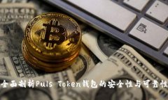 全面剖析Puls Token钱包的安