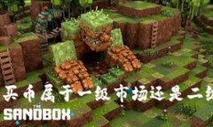TP钱包买币属于一级市场还