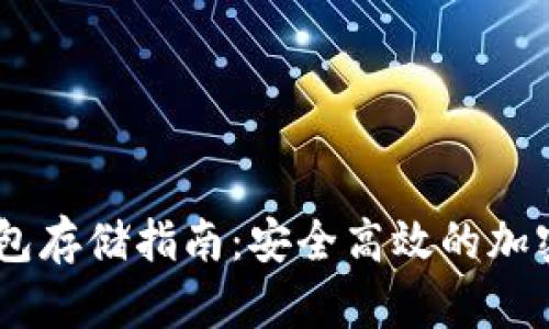 USDT冷钱包存储指南：安全高效的加密资产管理