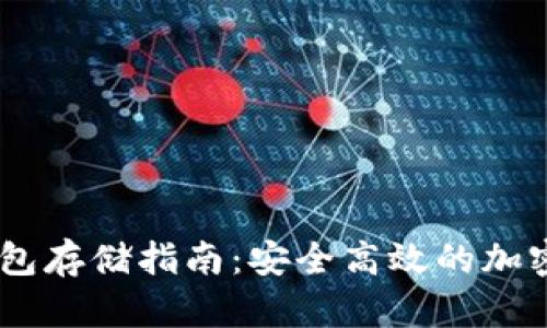 USDT冷钱包存储指南：安全高效的加密资产管理