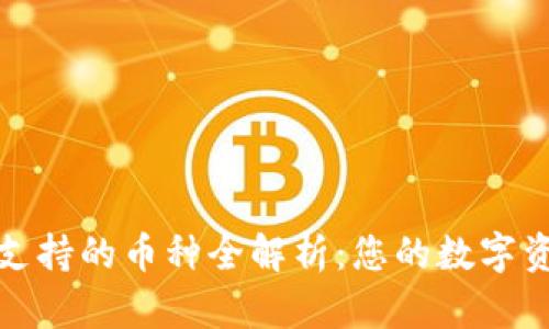 比特派钱包支持的币种全解析：您的数字资产管理优选