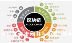比特币如何安全地转入钱