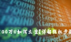 TP钱包被盗100万U如何立案
