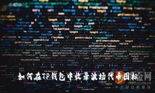如何在TP钱包中收录波场代币图标
