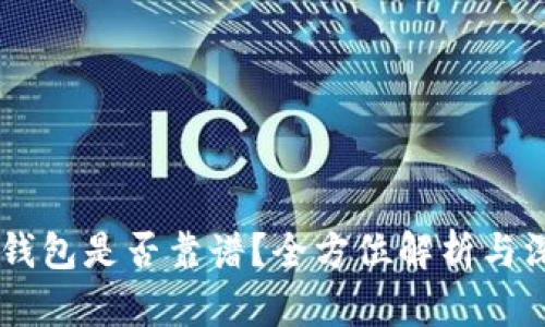 手机OP钱包是否靠谱？全方位解析与深度评测