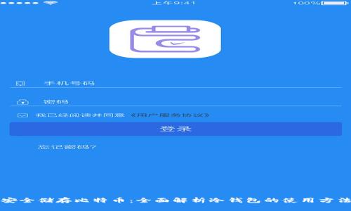 安全储存比特币：全面解析冷钱包的使用方法